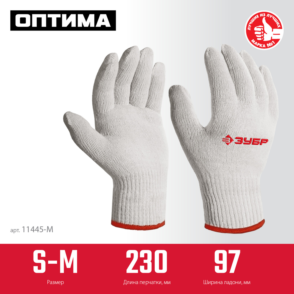 ЗУБР ОПТИМА, S-M, х/б перчатки без покрытия, 10 класс (11445-M)