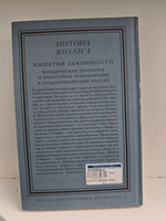 Империя законности: юридические перемены и культурное разнообразие в позднеимперской России