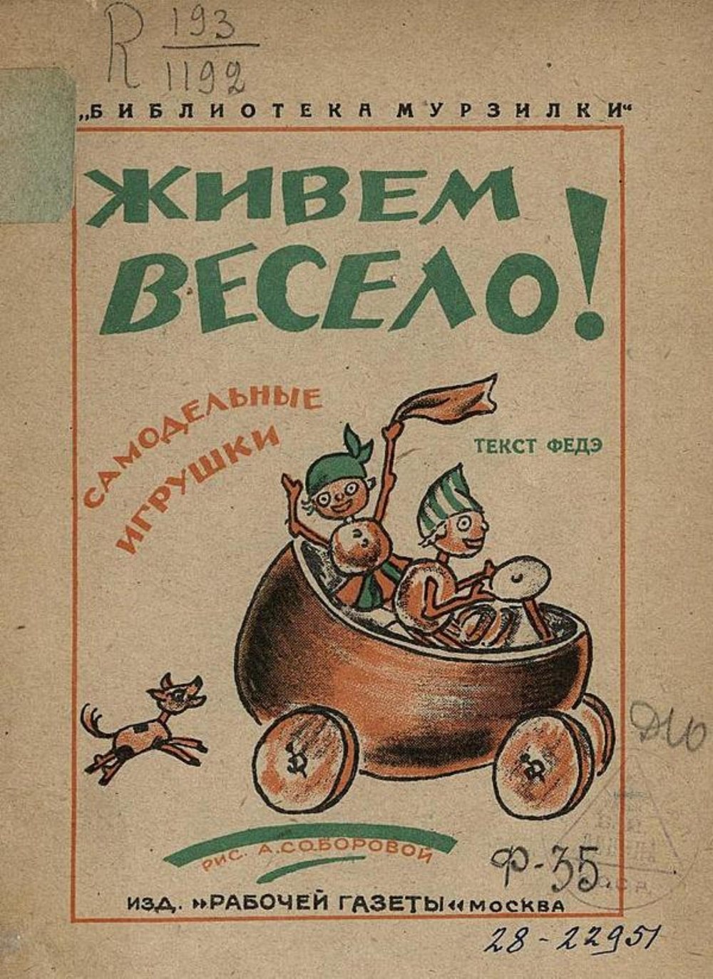 Живем весело! Самодельные игрушки | Феде А. А.