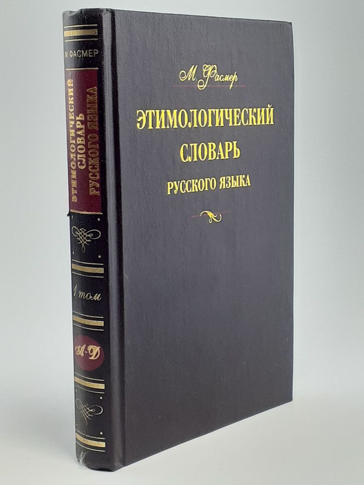 Этимологический словарь русского языка. В 4 томах. Том 1