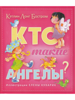 Кто такие ангелы?