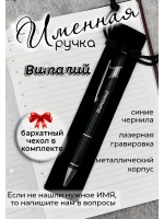 Ручка именная Виталий в чехле