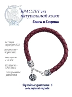 Браслет серебряный Спаси и Сохрани