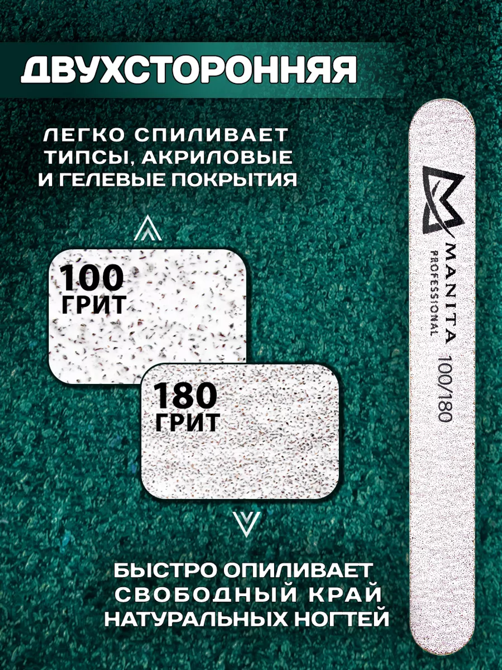 Пилка для ногтей Прямая MINI 100/180 грит, 13 см 50шт/уп.,  MANITA PROFESSIONAL