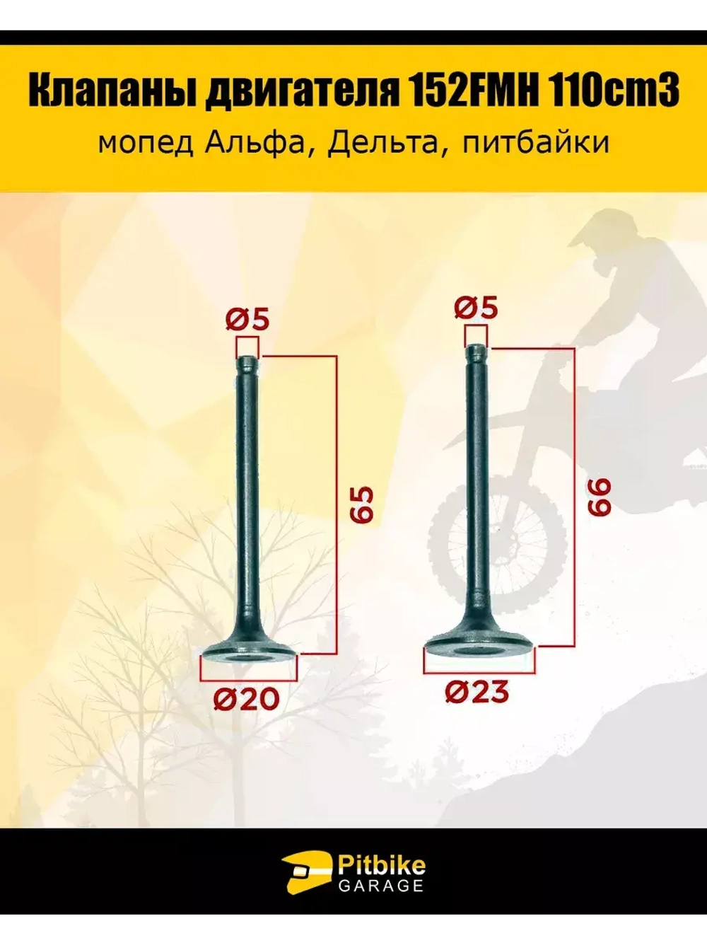 Клапаны (компл 2 шт) 152FMH 110cm3