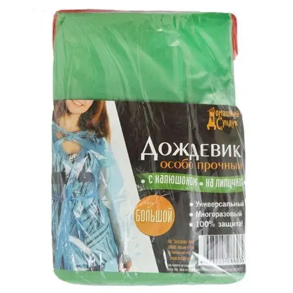 Дождевик Домашний Сундук универсальный многоразовый БОЛЬШОЙ ДС-105