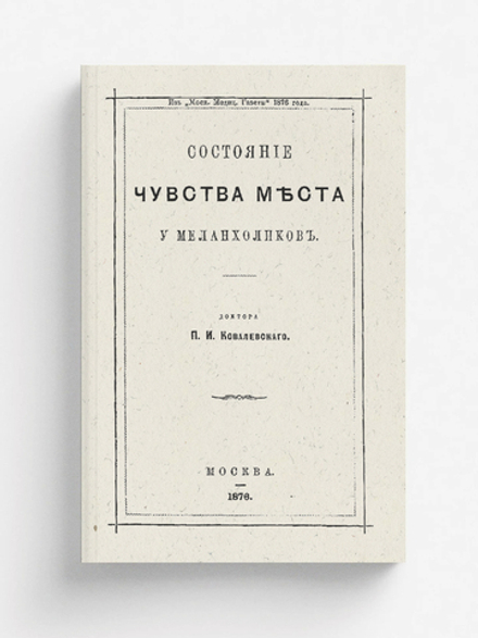 Состояние чувства места у меланхоликов | Ковалевский Павел Иванович