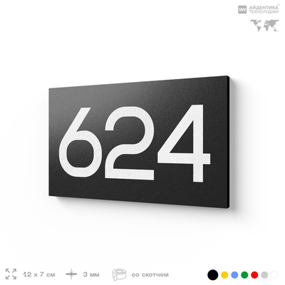 Номер на дверь 624, табличка на дверь для офиса, квартиры, кабинета, аудитории, склада, черная 120х70 мм, Айдентика Технолоджи