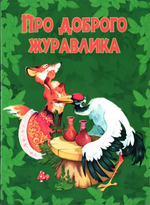 Про доброго журавлика. Дмитрий Харченко