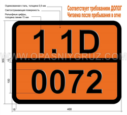 Табличка Опасный груз 1.1D-0072 Циклотриметилентринитрамин