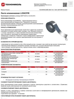 Лента алюминиевая LOGICPIR Технониколь, 50 м х 48 мм (1шт)/ Герметизирующая лента для PIR плит