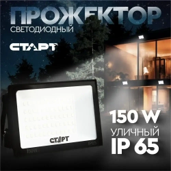 Прожектор светодиодный уличный 150ВТ СТАРТ влагозащищенный, белый свет