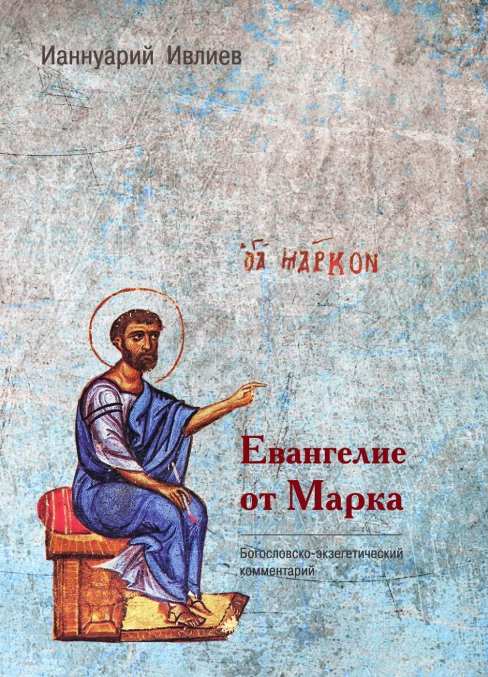 Евангелие от Марка. Богословско-экзегетический комментарий