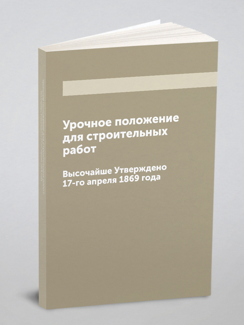 Урочное положение для строительных работ. Высочайше Утверждено 17-го апреля 1869 года | Нет автора