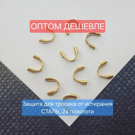 Протектор, защита для тросика, сталь, 2я позолота, цена за 10 шт