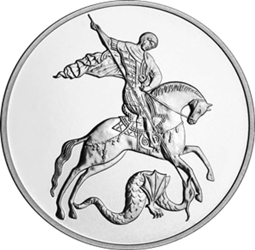 3 рубля Георгий Победоносец 2025 год