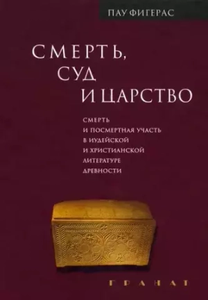 Смерть, суд и царство