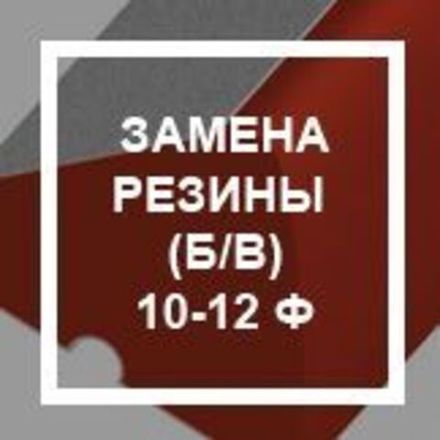 `Замена резины (без замены валика) 10-12 ф