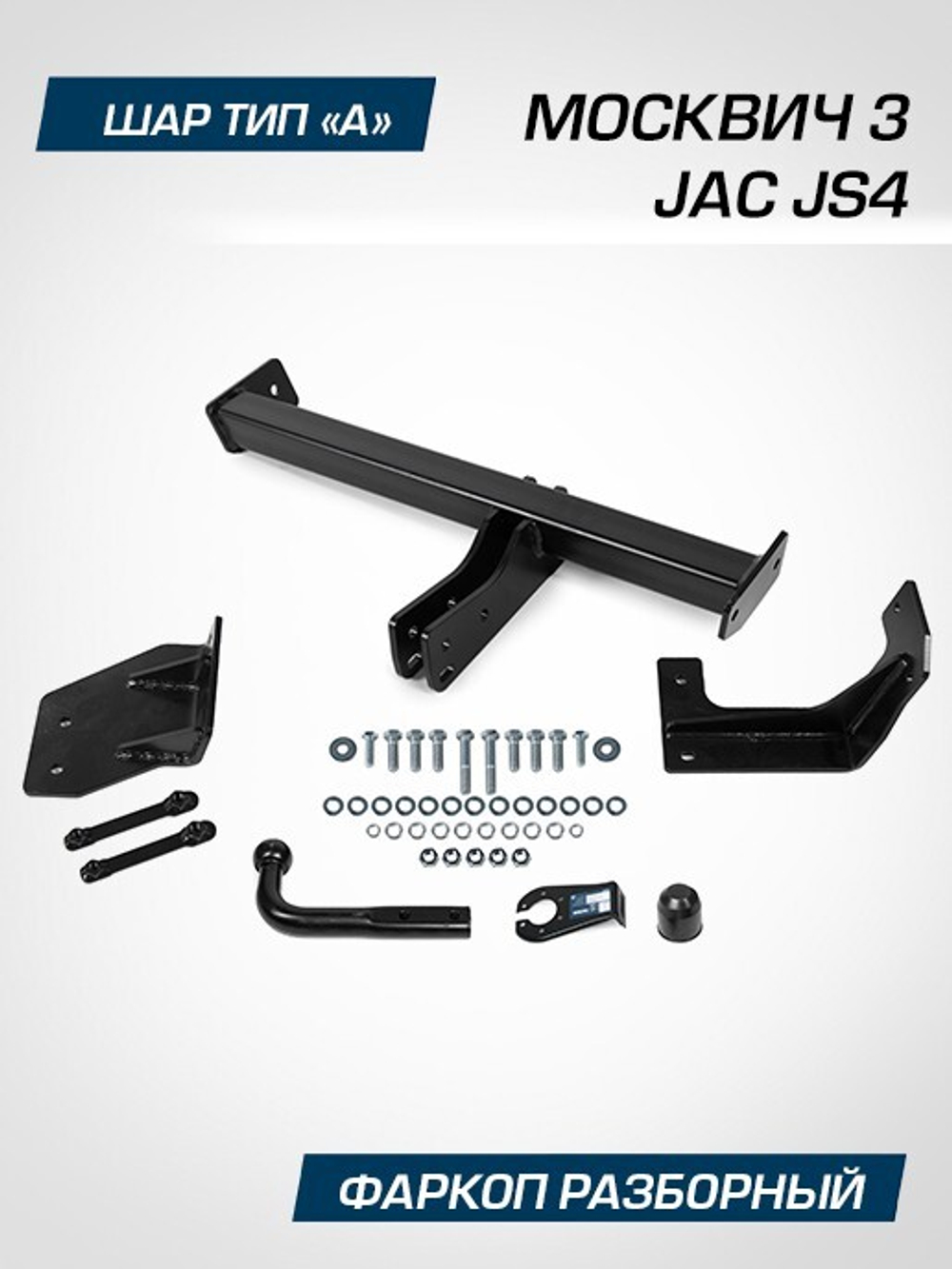 Фаркоп Berg для JAC JS4, Москвич 3 2023-н.в., шар A, 1500/75 кг, F.1411.001