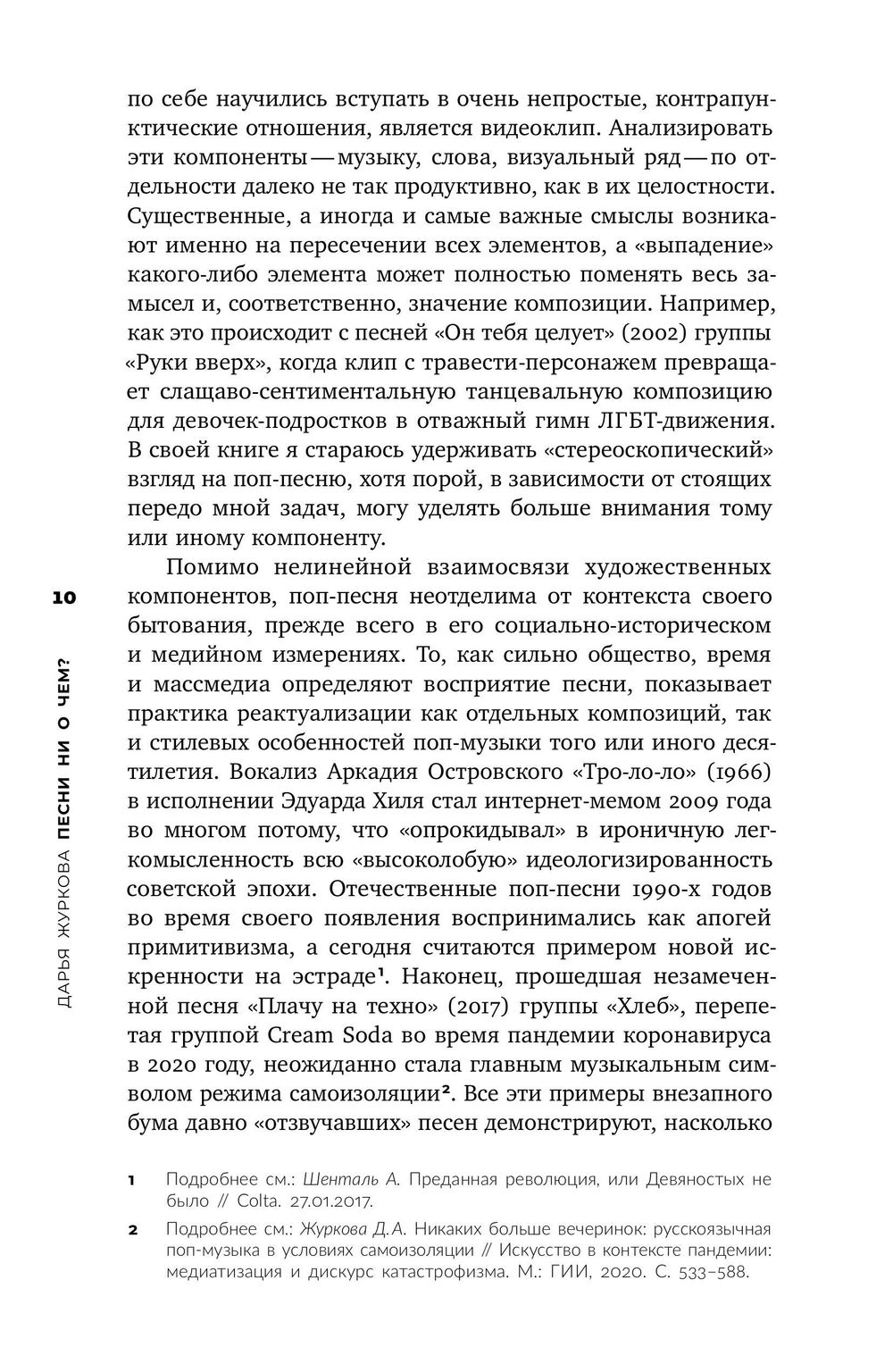 Песни ни о чем?