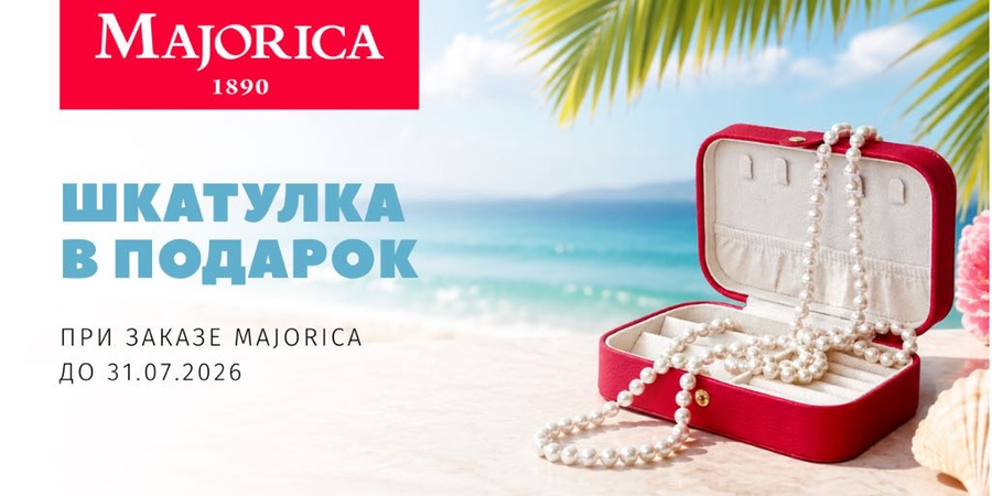 Шкатулка Majorica в подарок!