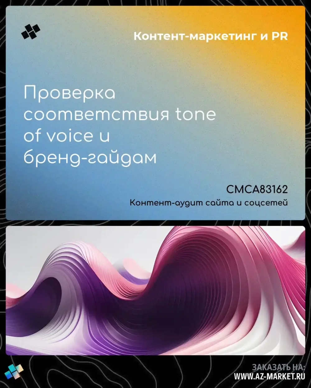 Проверка соответствия tone of voice и бренд-гайдам