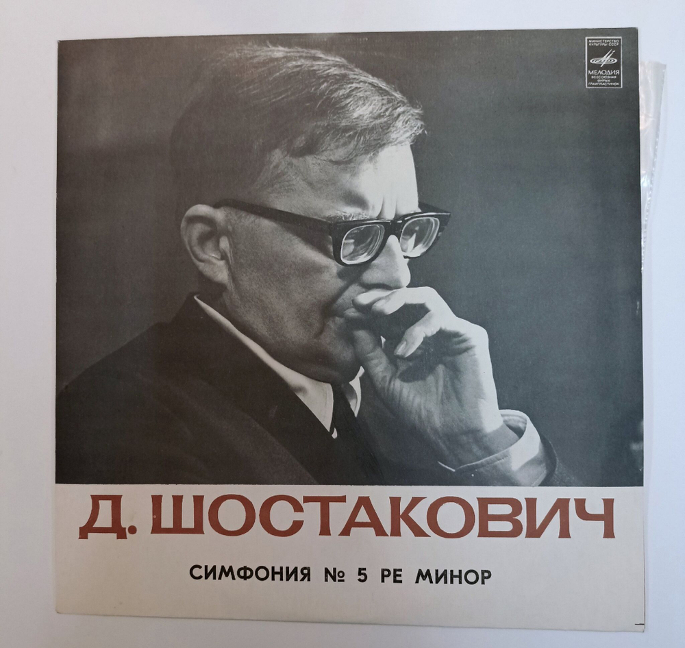 Винтажная виниловая пластинка LP D. Shostakovich, Д. Шостакович Симфония № 5 Ре Минор, Соч. 47 (СССР 1977)