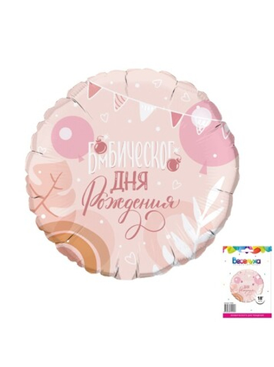 Фольга шар Круг Бомбического дня рождения 18"/46 см Китай