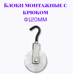 Блок монтажный с крюком ф120мм