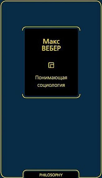 Понимающая социология
