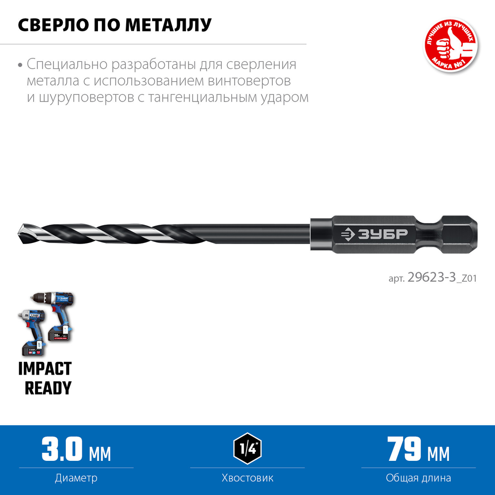 ЗУБР НЕХ-1/4″, d 3.0 х 79 мм, сверло по металлу для винтовёртов и шуруповертов IMPACT READY (29623-3)