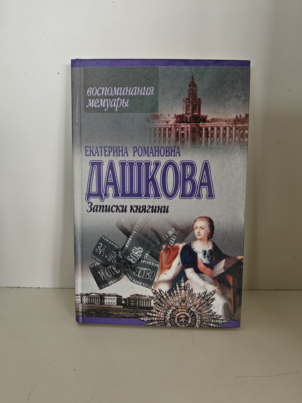 Дашкова Екатерина Романовна. Записки княгини