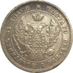25 копеек 1847 год СПБ (ПА). Николай I