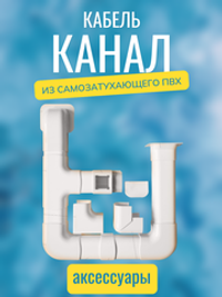 Аксессуары для кабель-канала "Арктика" RuVinil 74х55