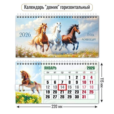 Календарь-домик горизонтальный с курсором 2026 символ года (Квадра)