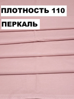 5м. Ткань перкаль, "Лососевый осн.", шир. 220см, хлопок 100%, плотность 110 г/м , отрез 5 метра
