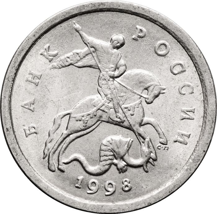 1 копейка 1998 СП