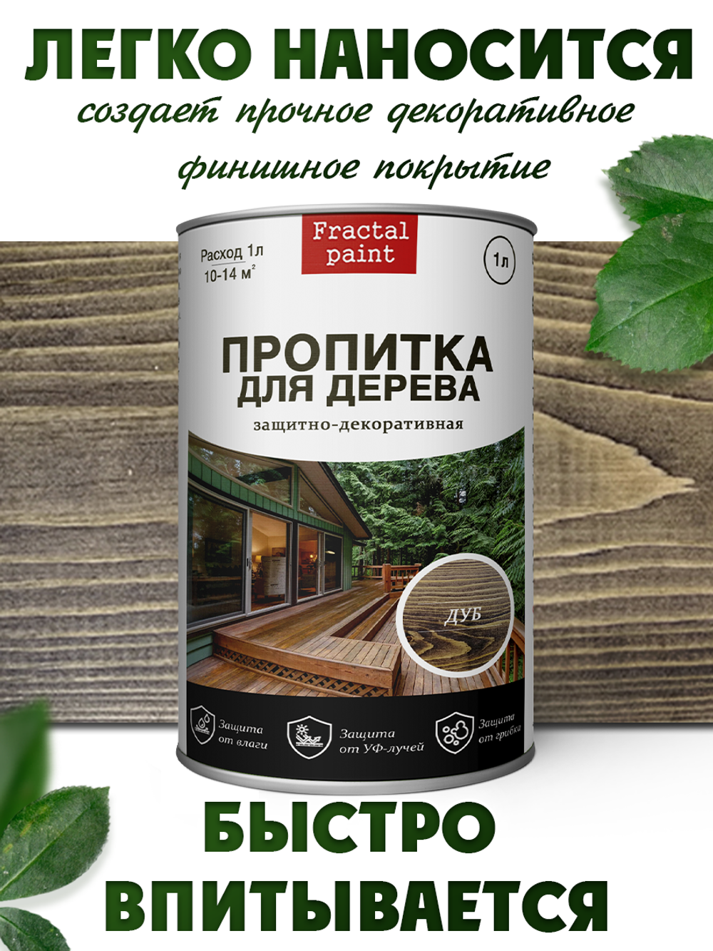 Пропитка для дерева защитно-декоративная «Дуб»