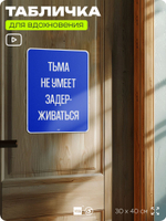 Табличка мотивационная большая "Тьма не умеет задерживаться", аффирмация, для интерьера, 30х40 см, пластиковая, Айдентика Технолоджи