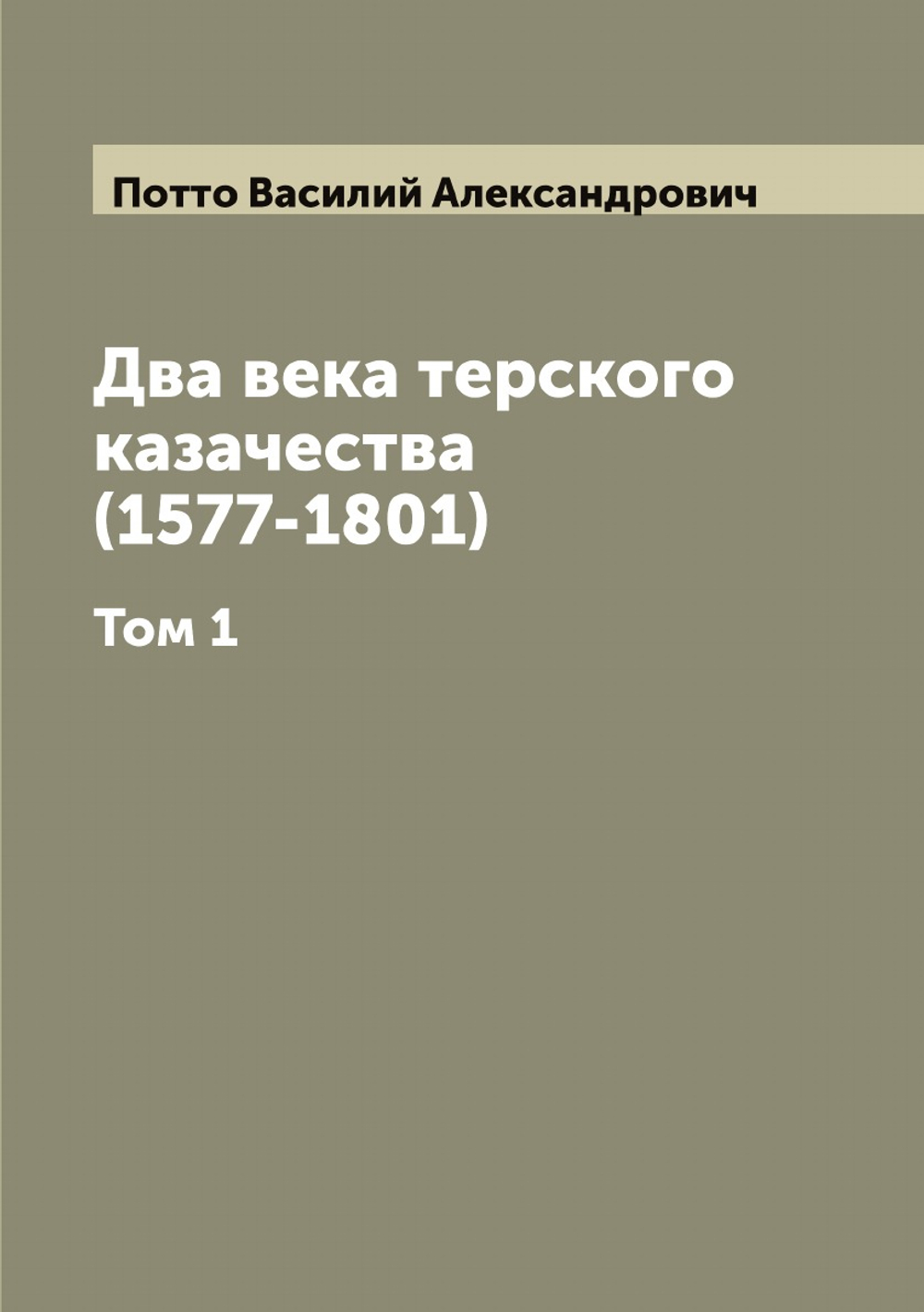 Два века терского казачества (1577-1801). Том 1 | Потто Василий Александрович