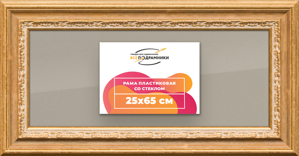 Рамка 25x65 для постера и фотографий RPS0301700-06