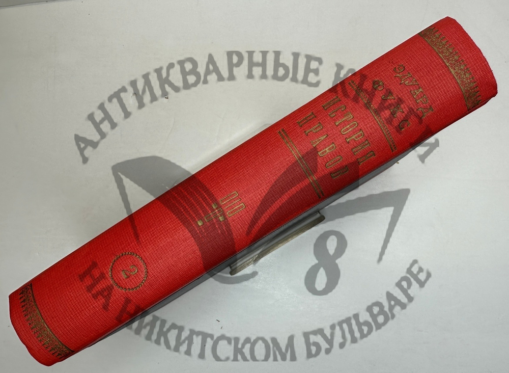 Фукс Э. Иллюстрированная история нравов в 3 т. и Эротическое искусство в 1кн.  1912 г