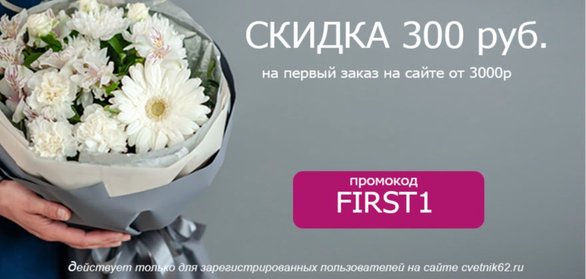 Скидка на первый заказ