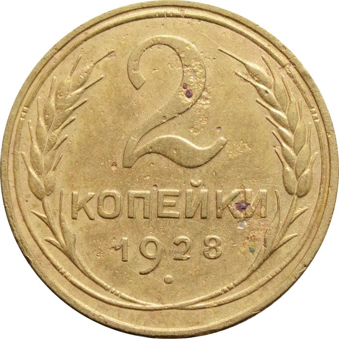 2 копейки 1928