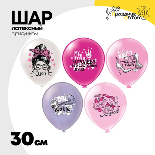 Шар латексный 30см Стильная штучка (Ассорти)