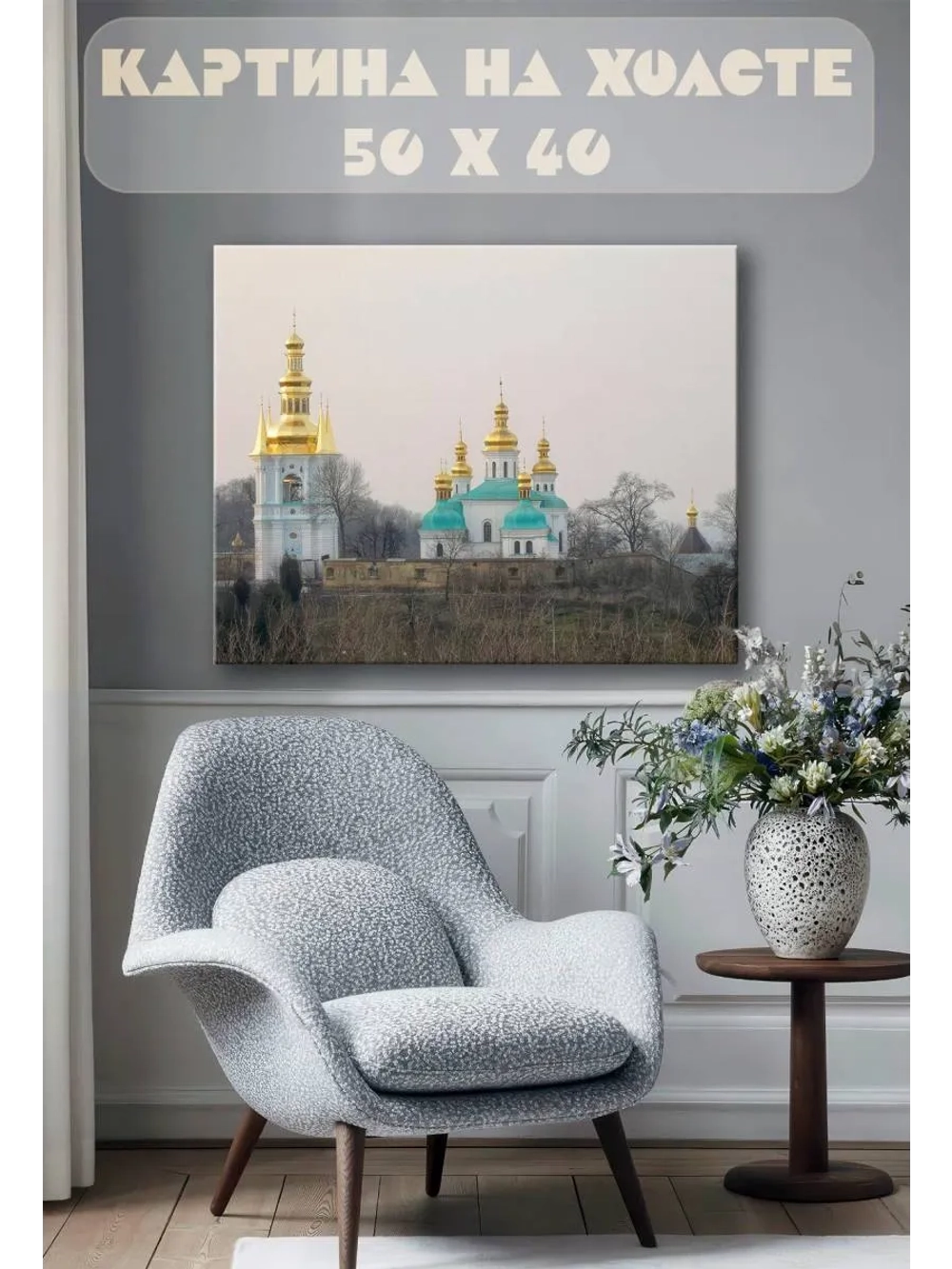 Картина на стену 40 X 50 Церковь