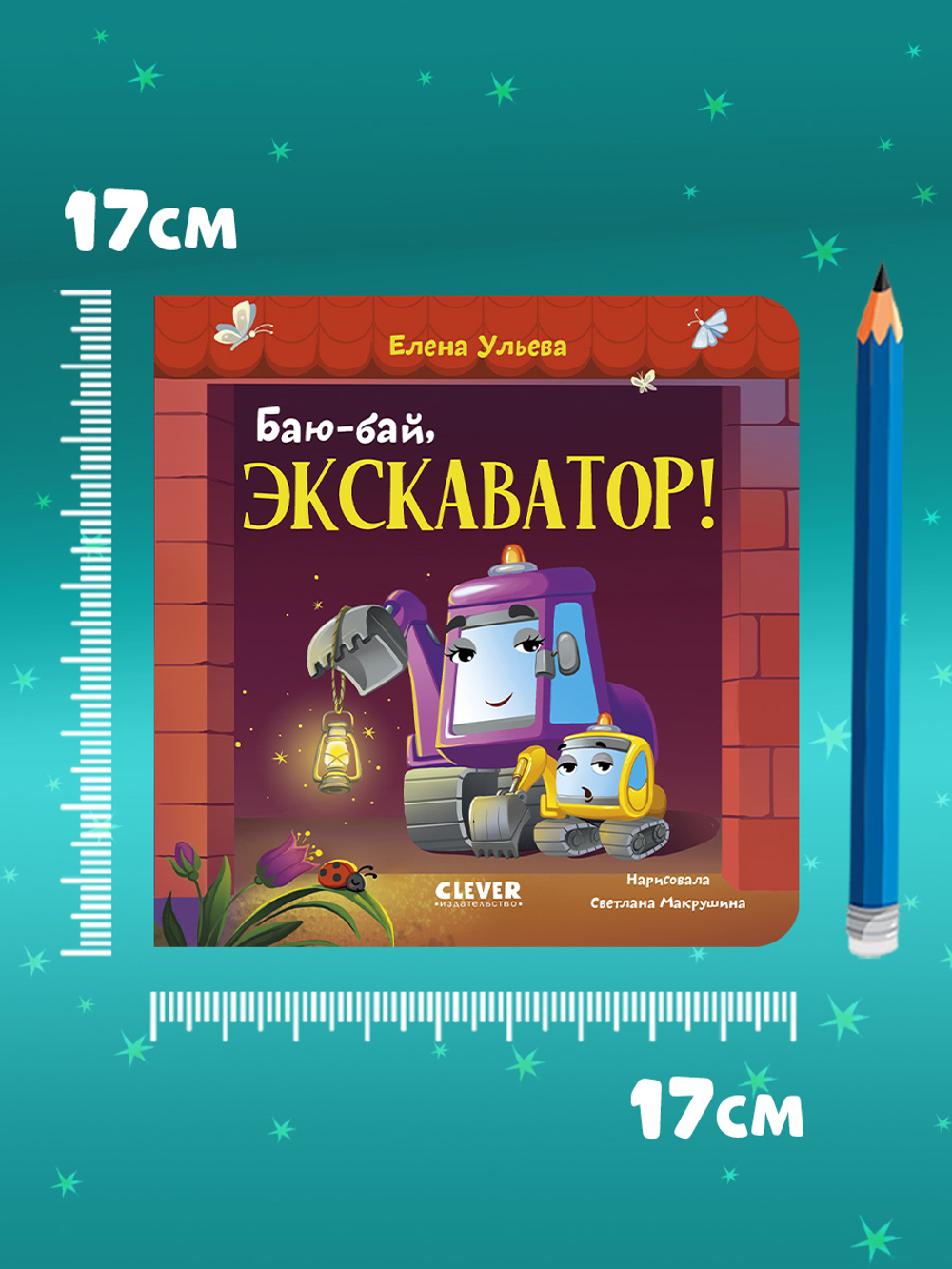 Сонные сказки про машинки. Книжки-картонки. Баю-бай, экскаватор!