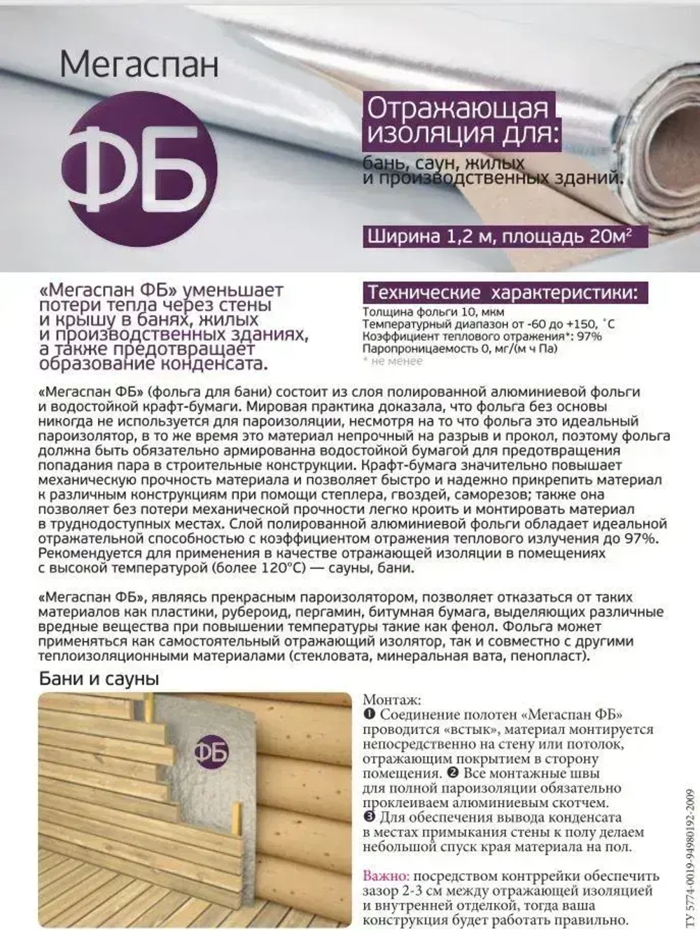 Фольга для бани 1,2м-16,7 20м2 МЕГАСПАН ФБ, Отражающая пароизоляция, фольга на крафт бумаге для сауны, техническая, строительная, теплоизоляция