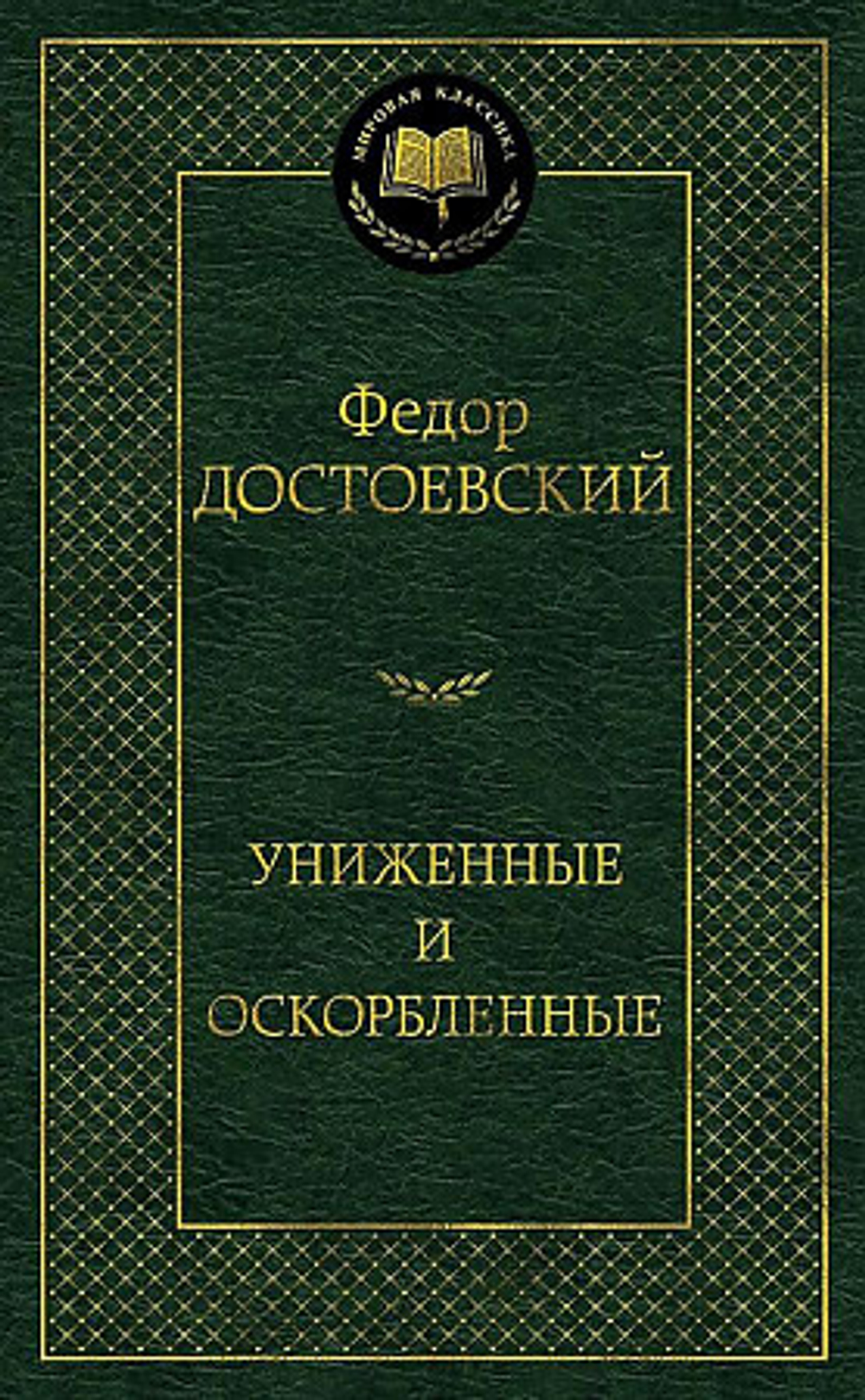 "Униженные и оскорбленные". Достоевский Ф.