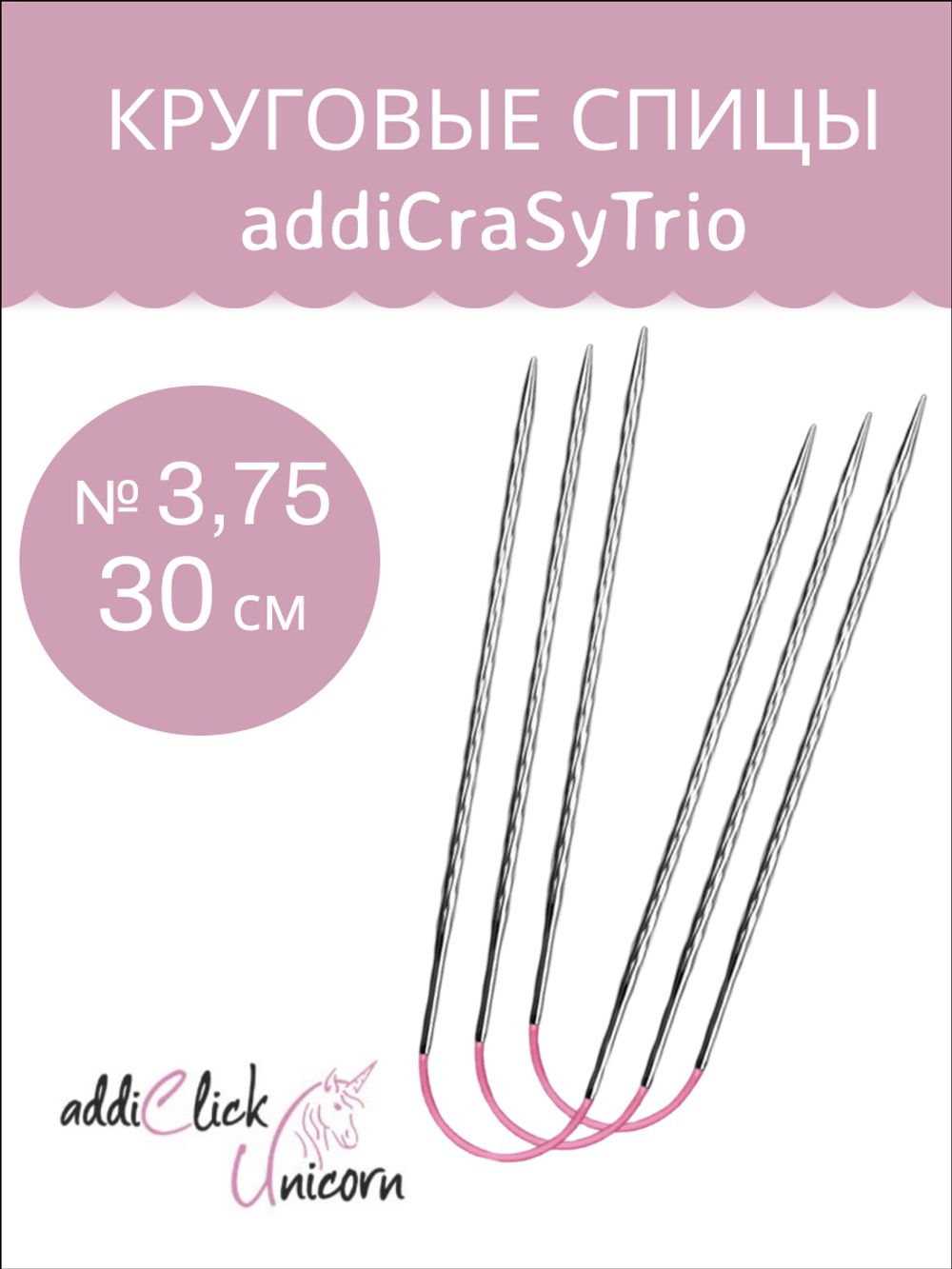 ADDI Спицы чулочные гибкие, супергладкие, addiCraSyTrio Unicorn Lace Long